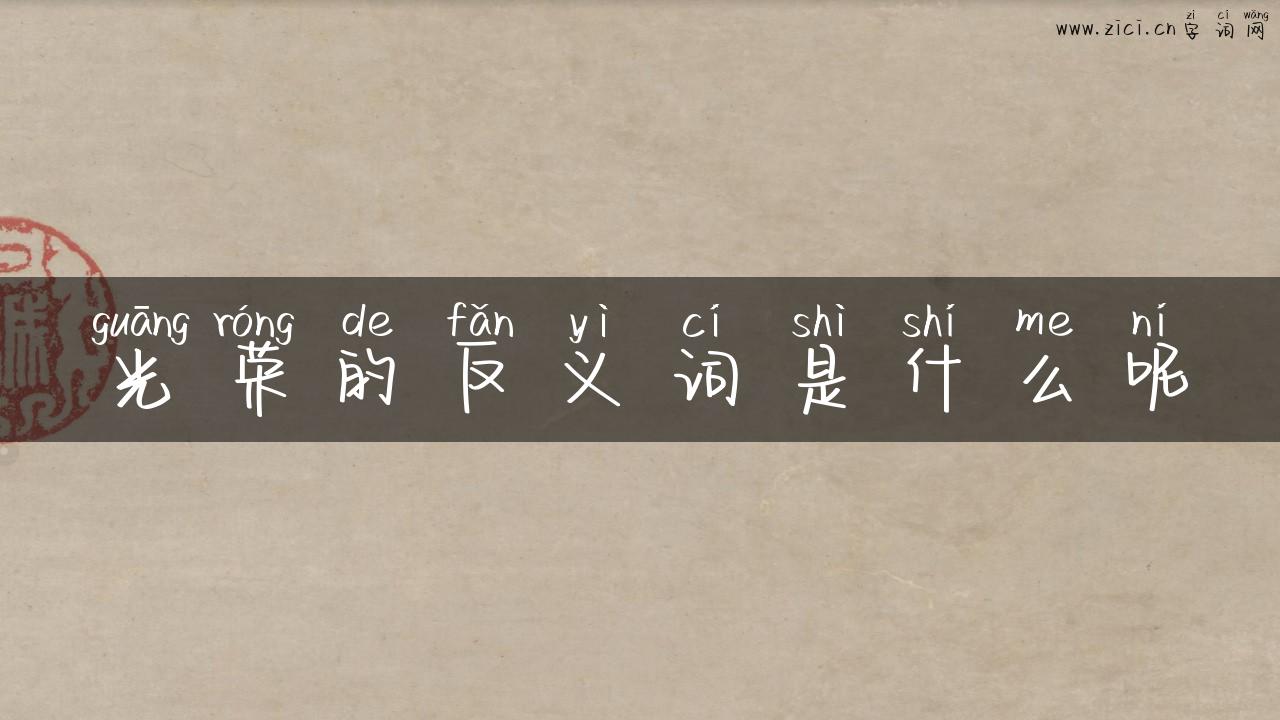 光荣的反义词是什么呢