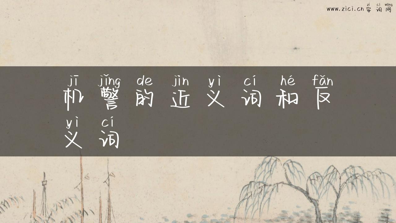 机警的近义词和反义词