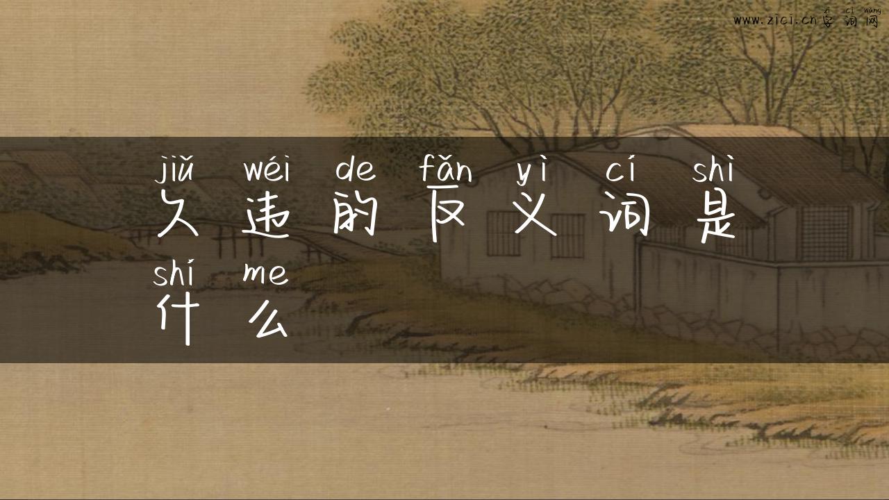 久违的反义词是什么