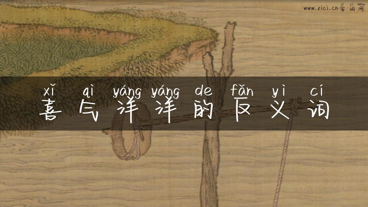喜气洋洋的反义词