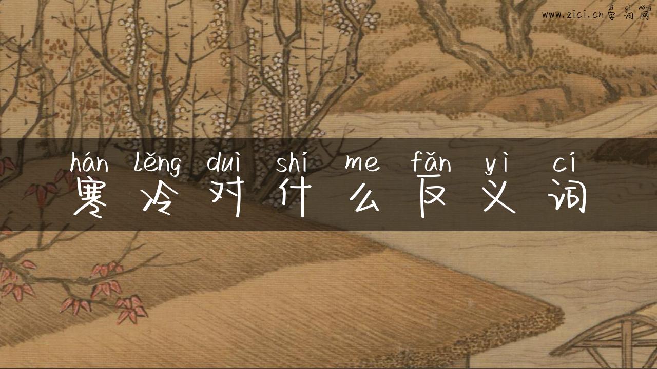 寒冷对什么反义词