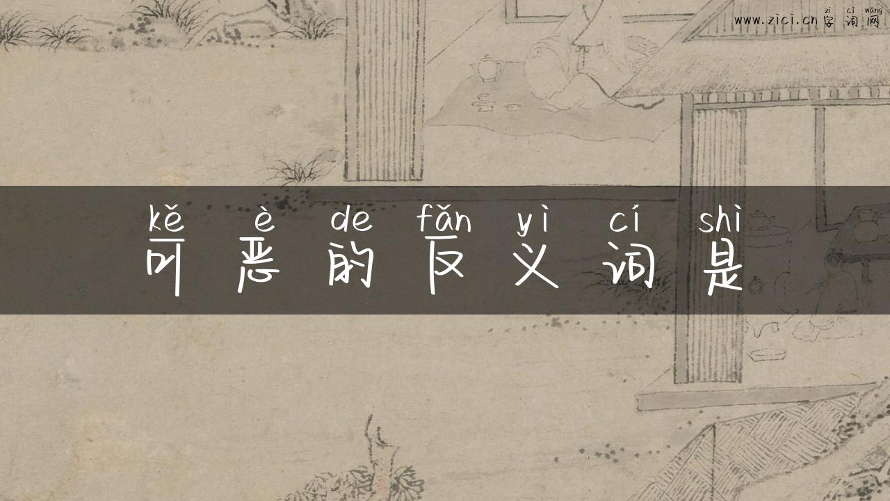 可恶的反义词是