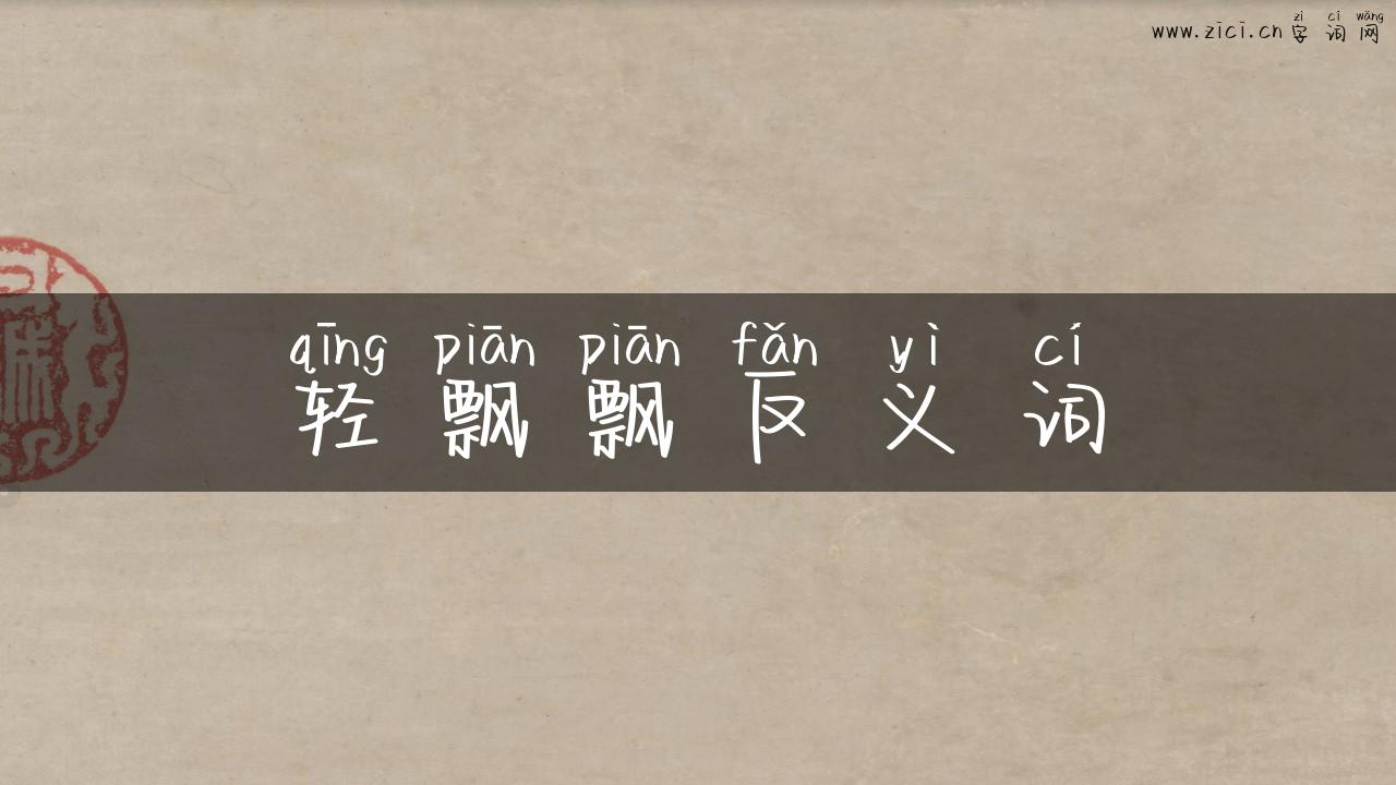 轻飘飘反义词