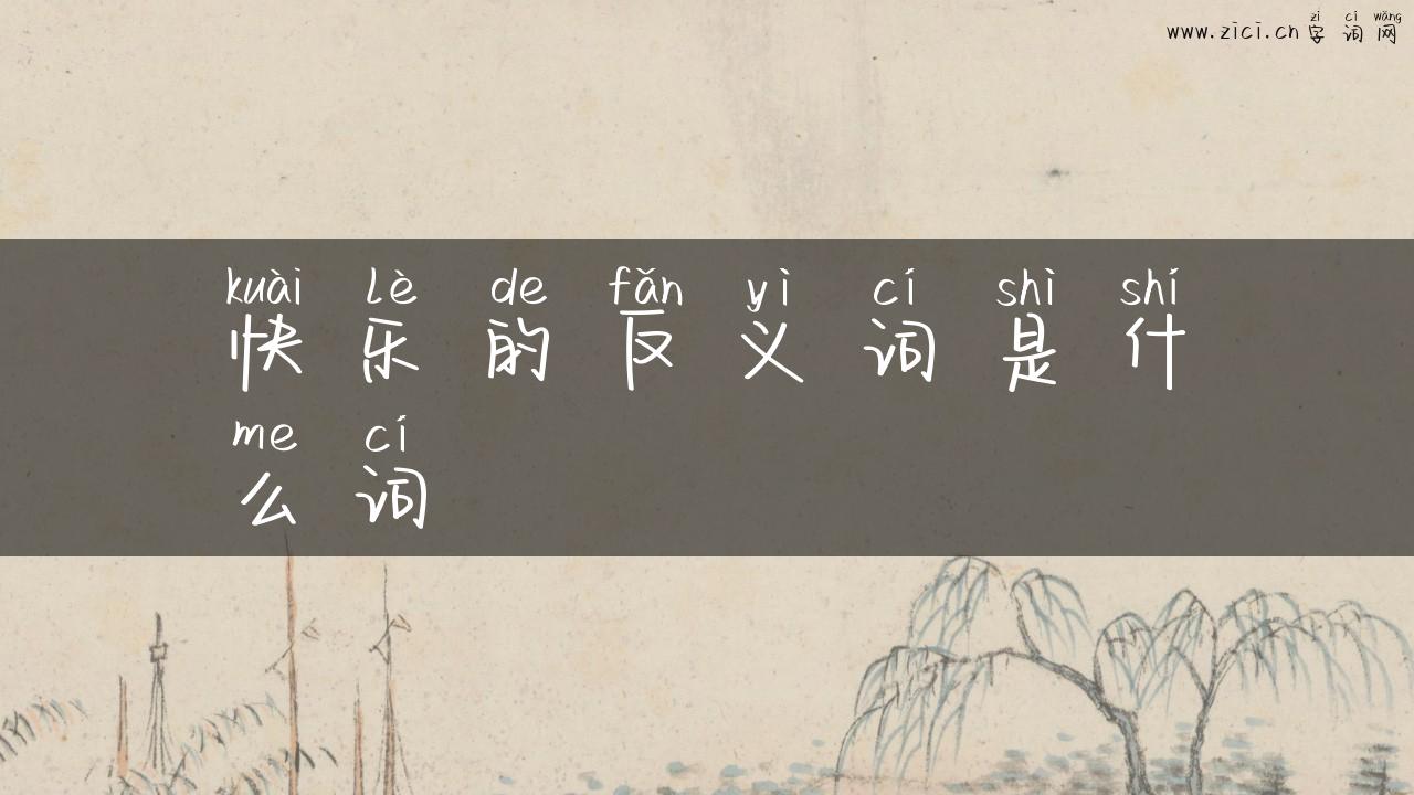 快乐的反义词是什么词