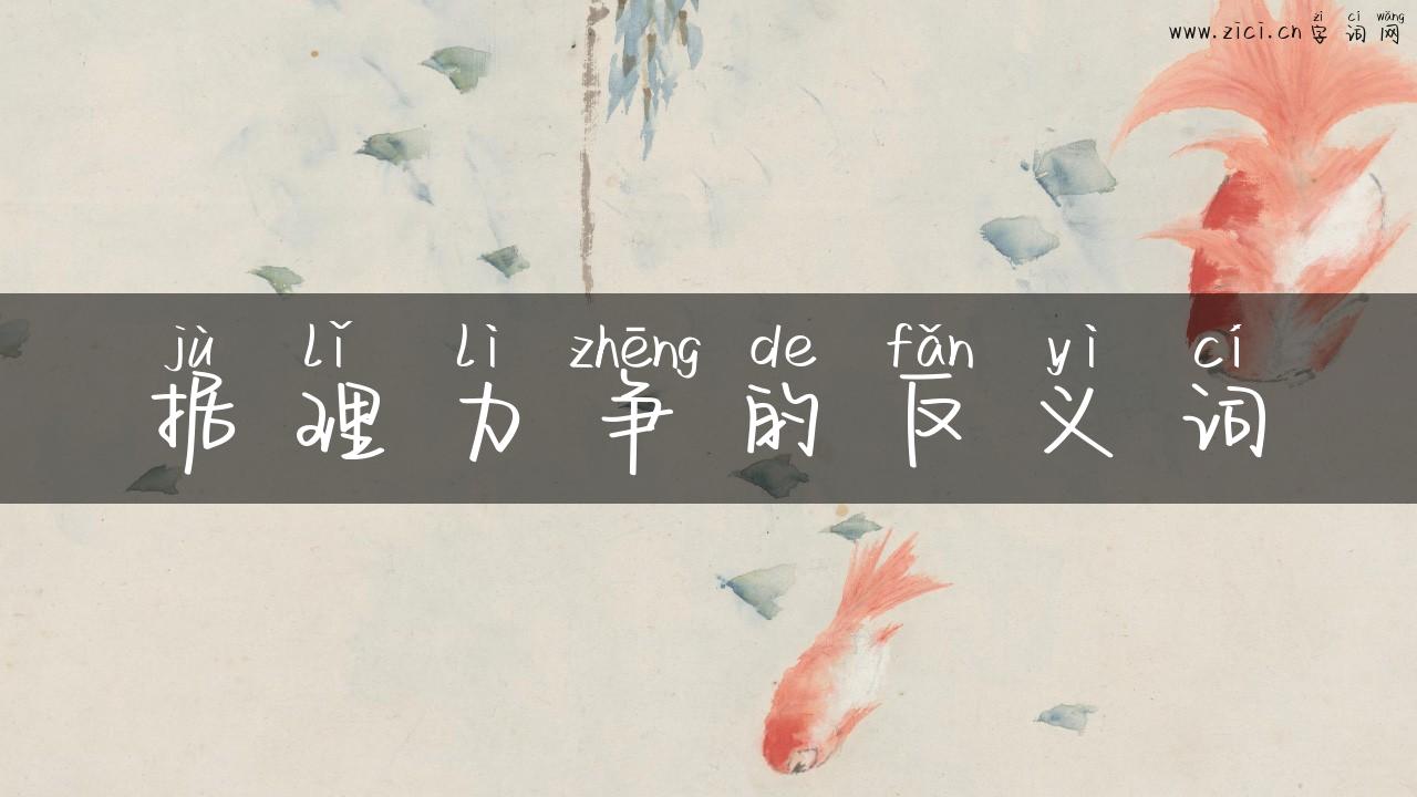 据理力争的反义词