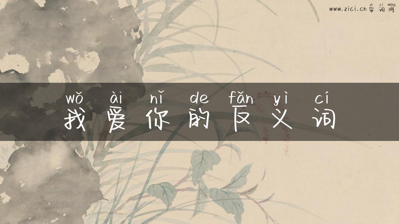 我爱你的反义词