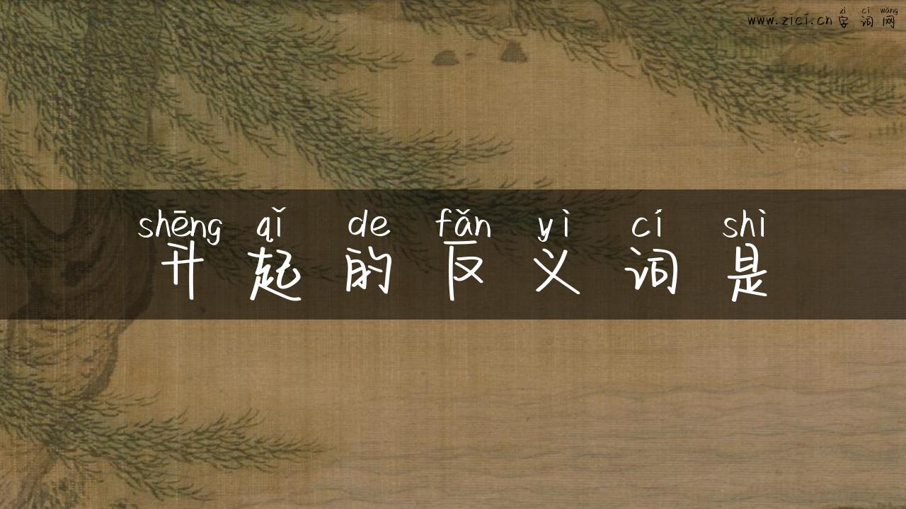 升起的反义词是