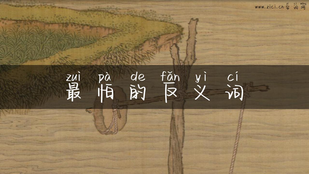 最怕的反义词
