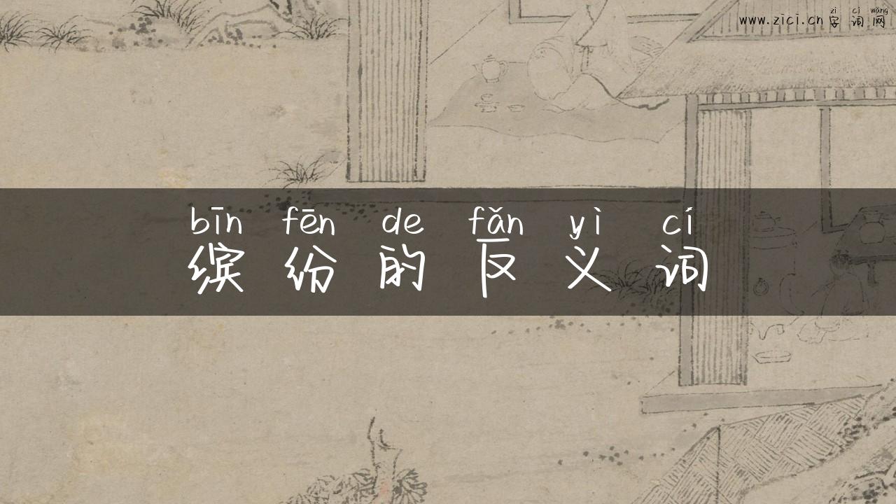 缤纷的反义词