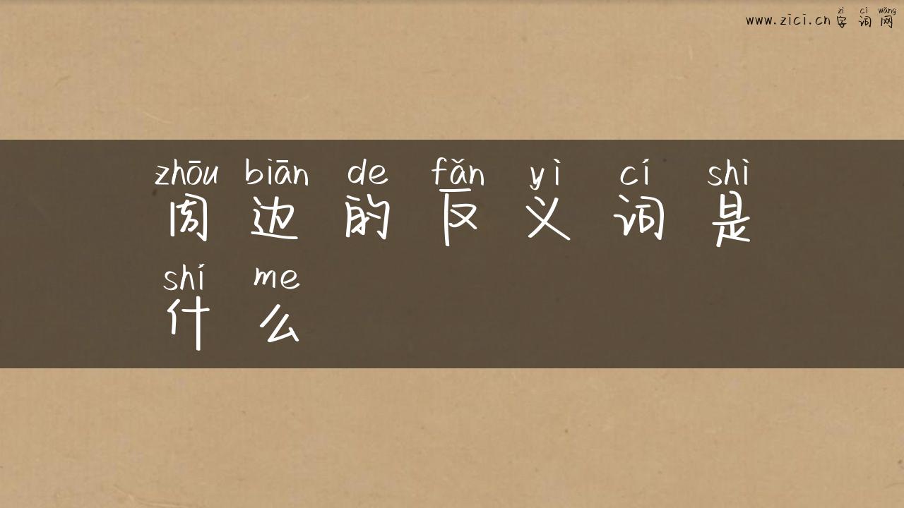 周边的反义词是什么