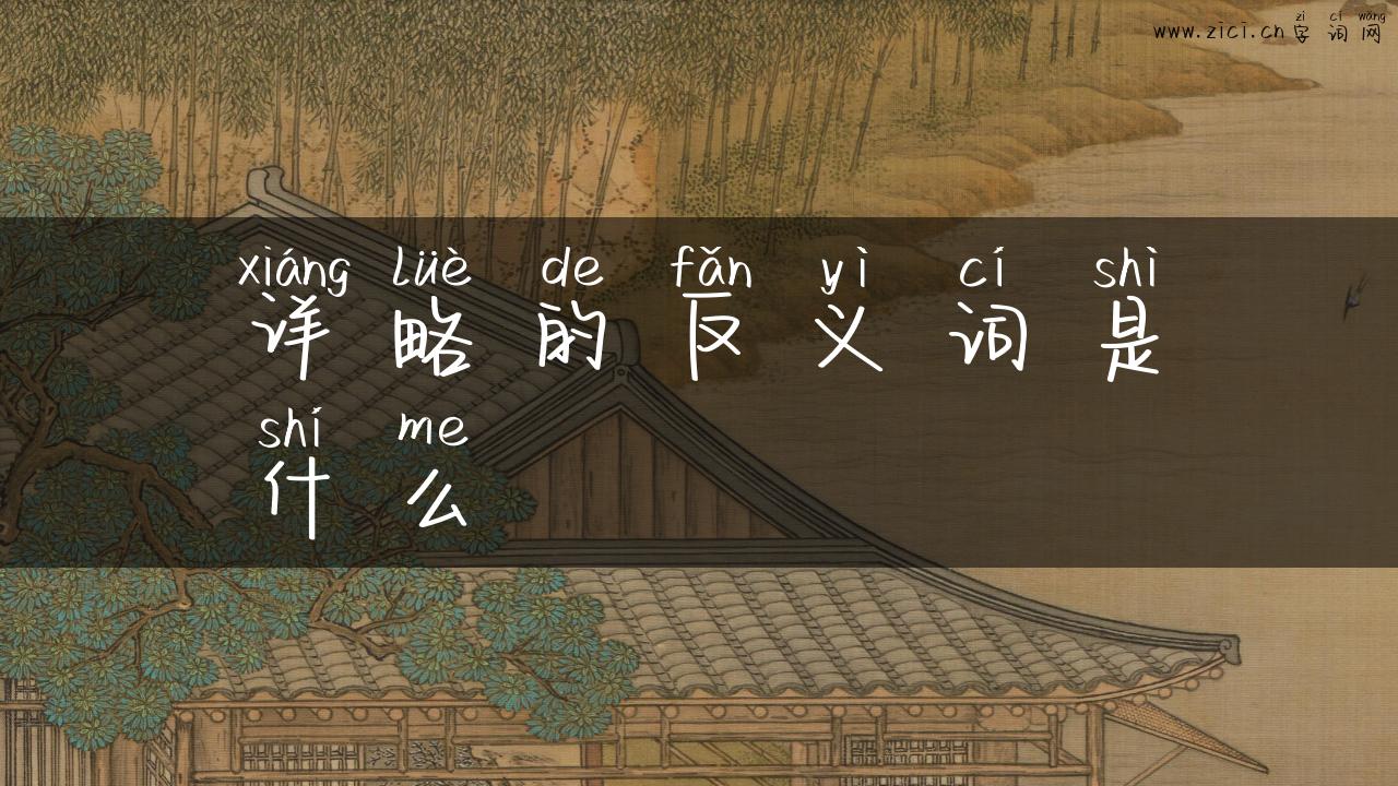 详略的反义词是什么