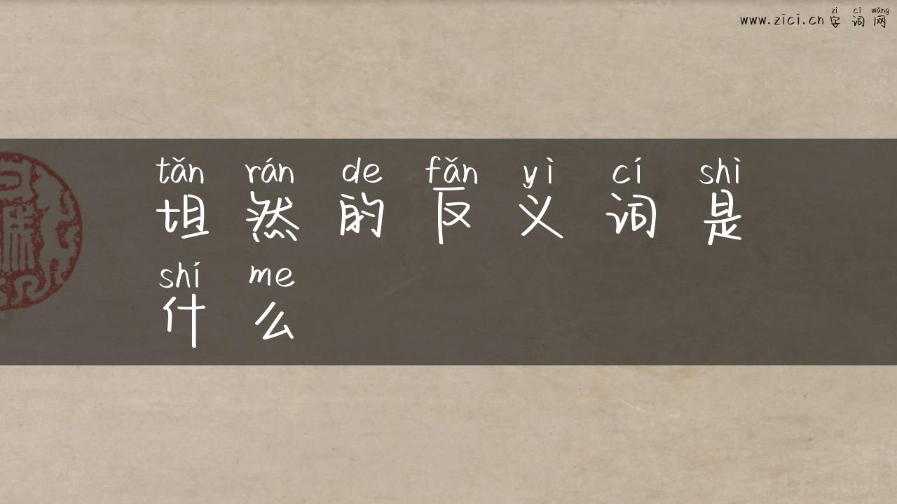 坦然的反义词是什么