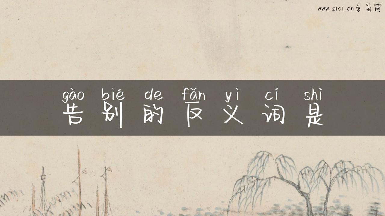 告别的反义词是
