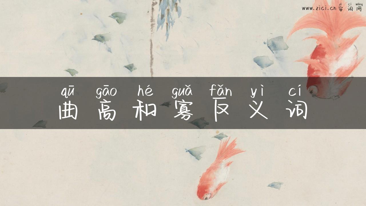 曲高和寡反义词