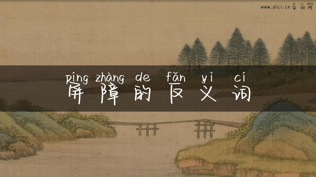 屏障的反义词