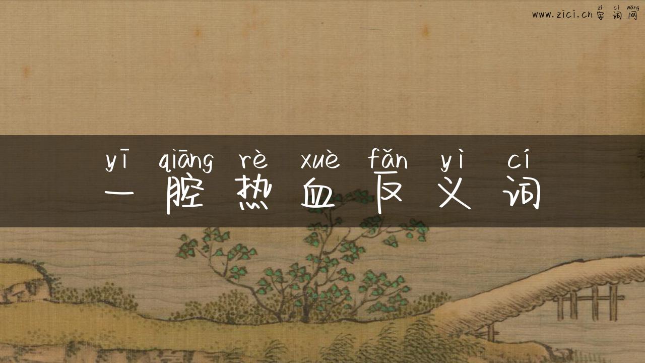 一腔热血反义词