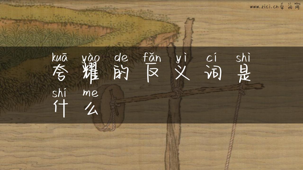 夸耀的反义词是什么