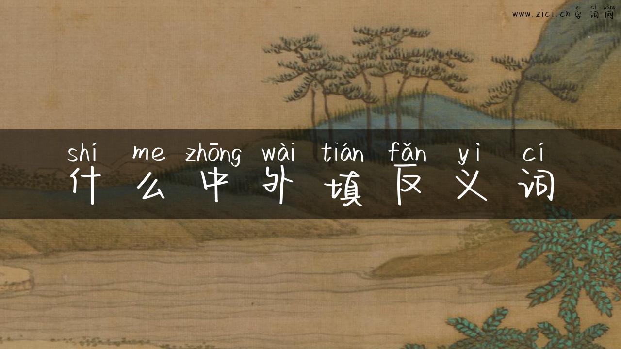 什么中外填反义词