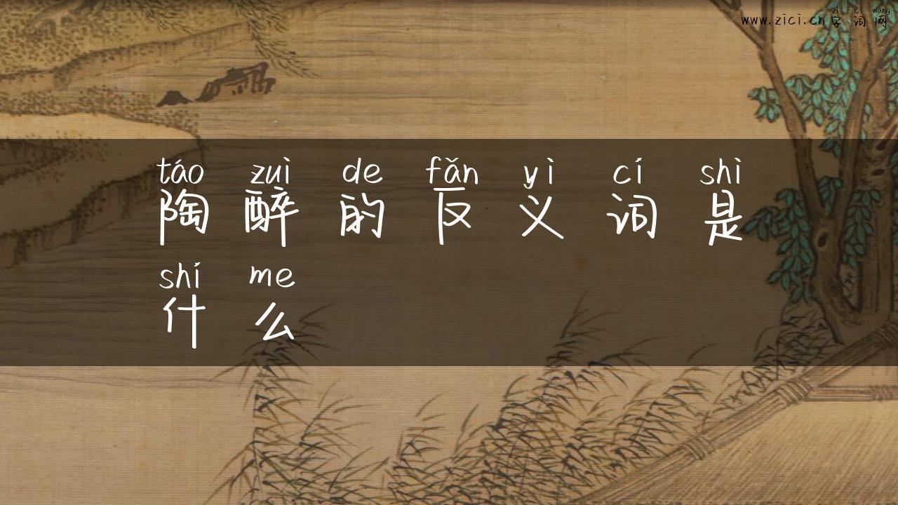 陶醉的反义词是什么