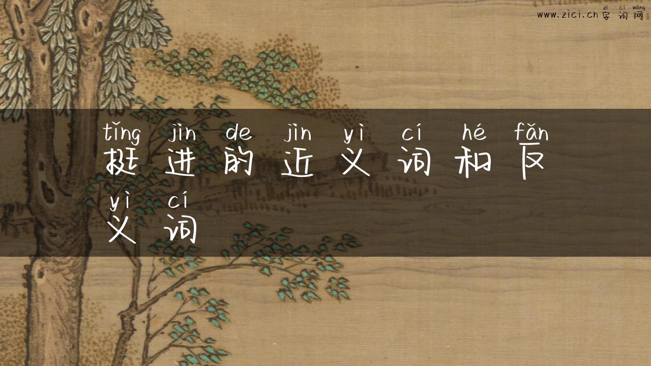 挺进的近义词和反义词