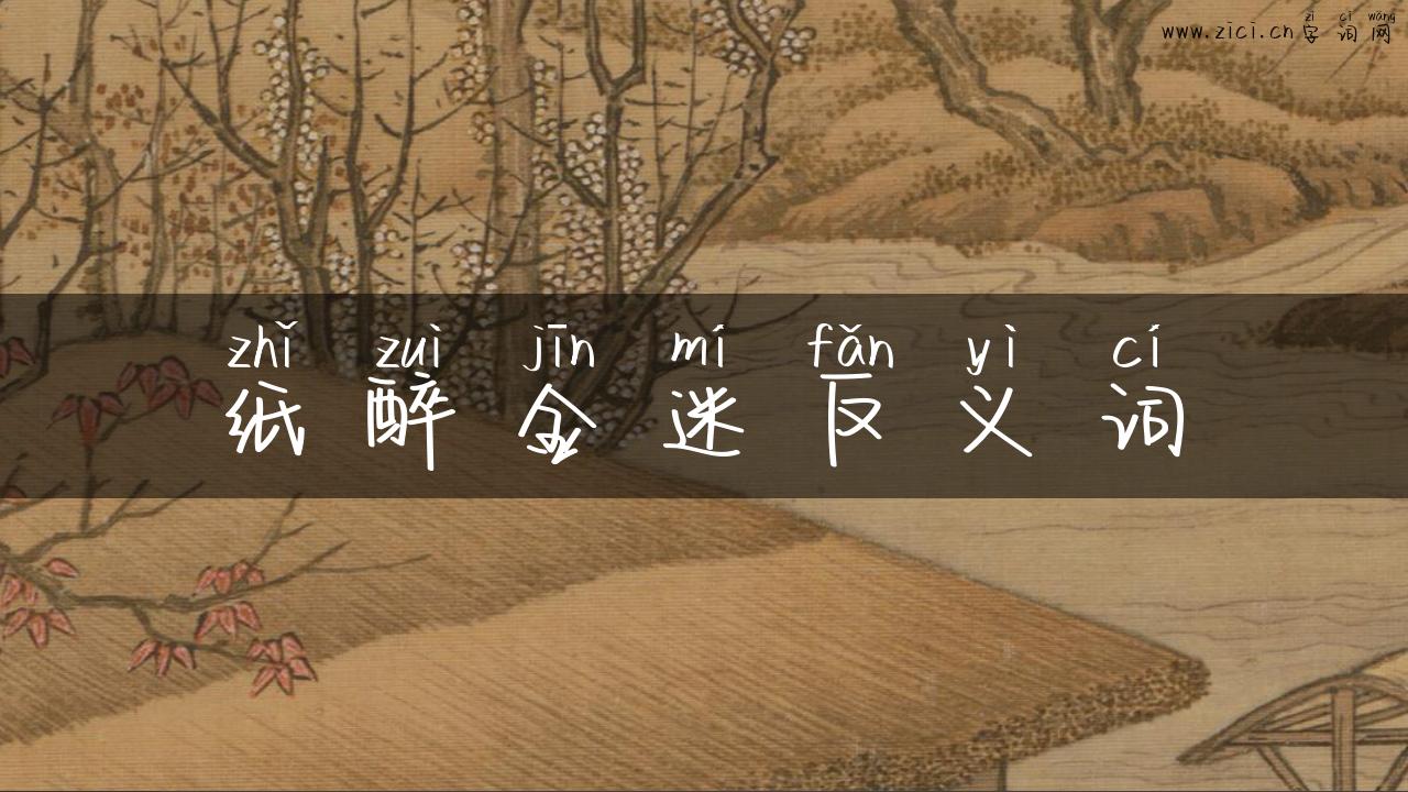 纸醉金迷反义词