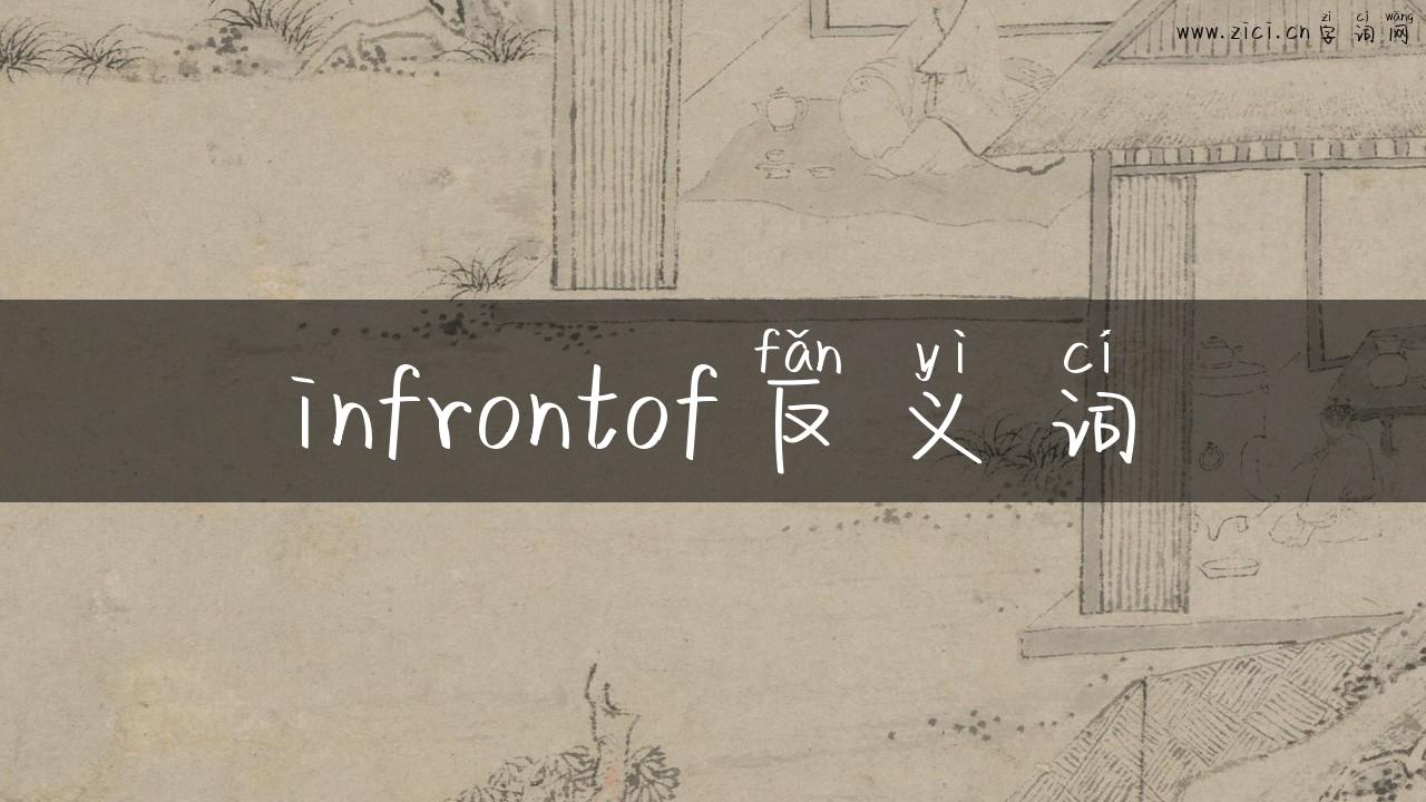 infrontof反义词