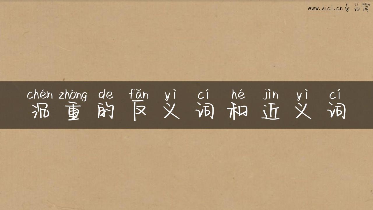 沉重的反义词和近义词