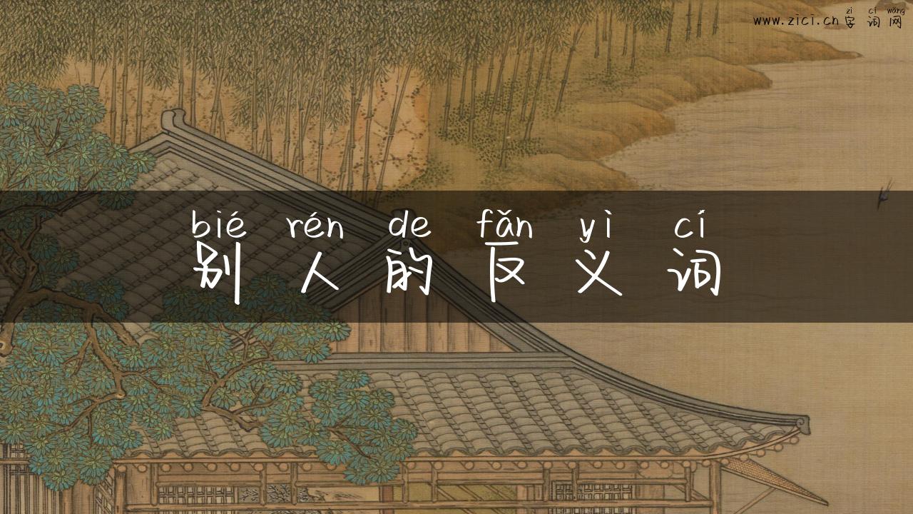 别人的反义词