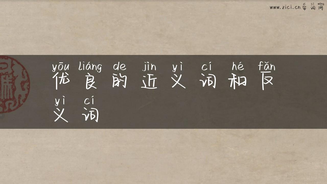 优良的近义词和反义词