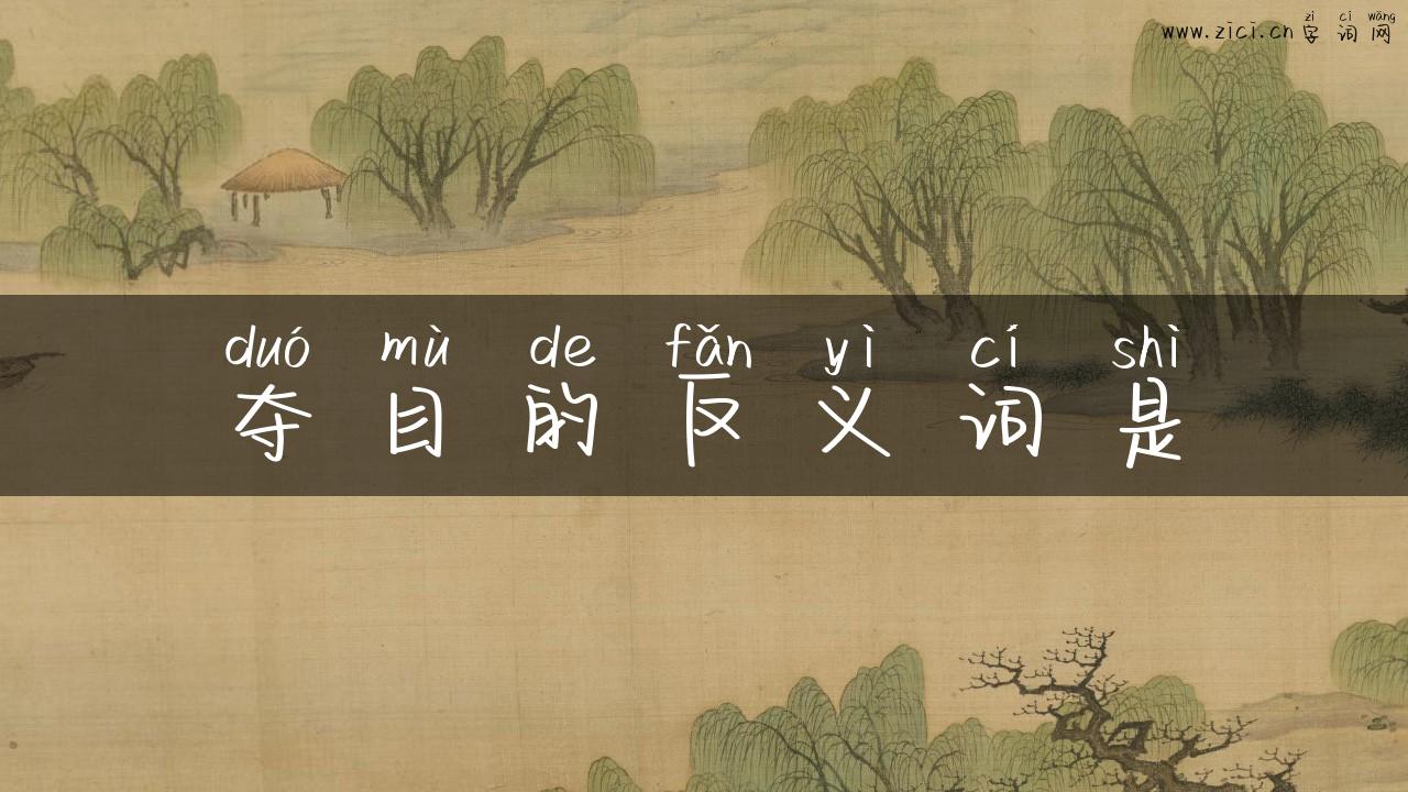 夺目的反义词是