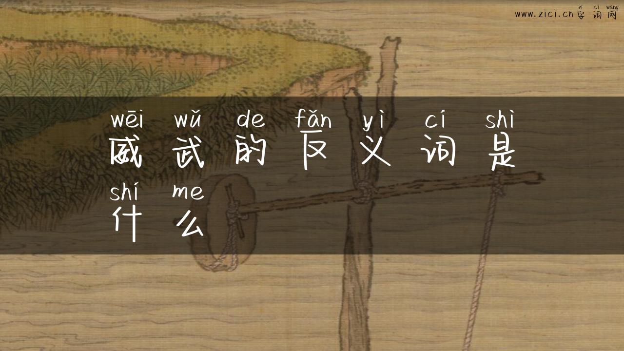 威武的反义词是什么