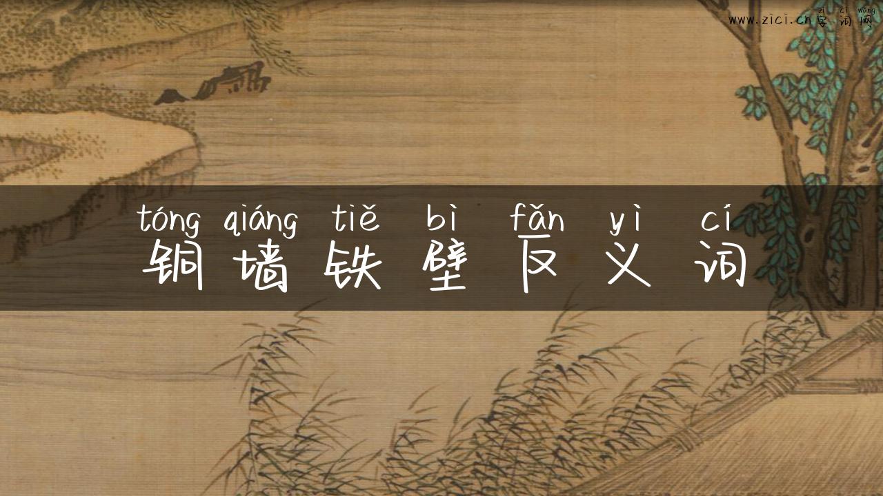 铜墙铁壁反义词