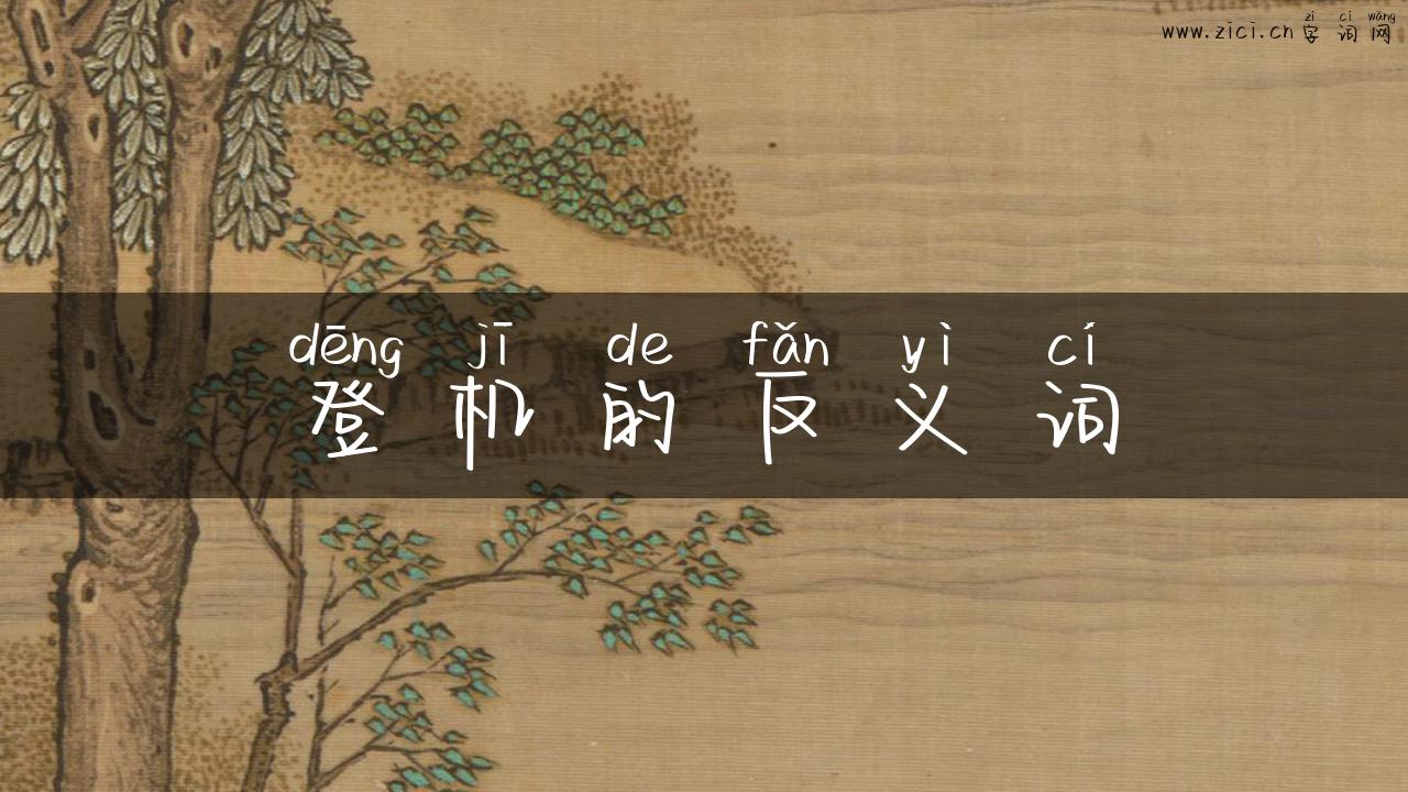 登机的反义词