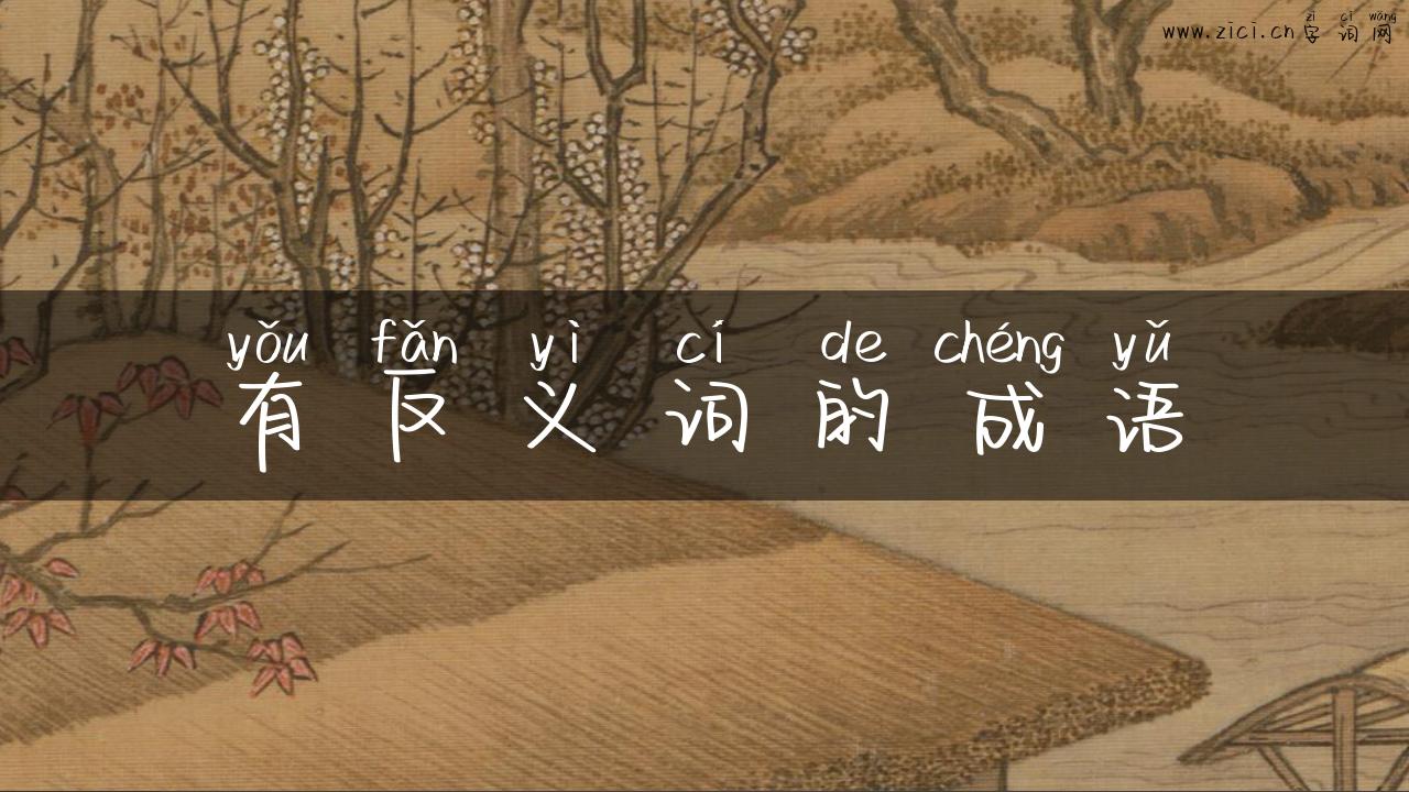 有反义词的成语