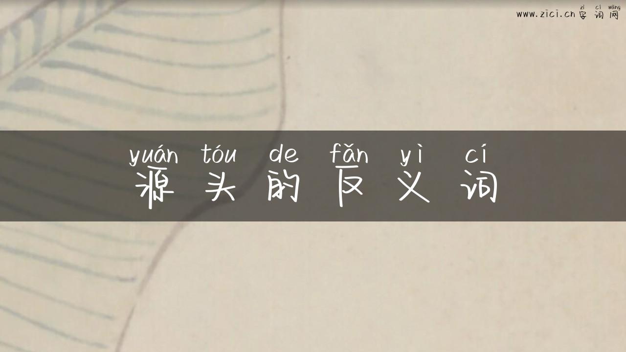 源头的反义词