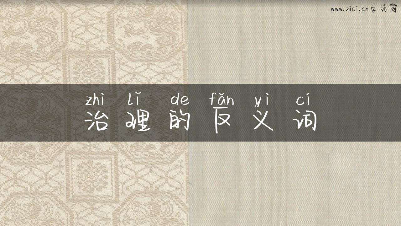 治理的反义词