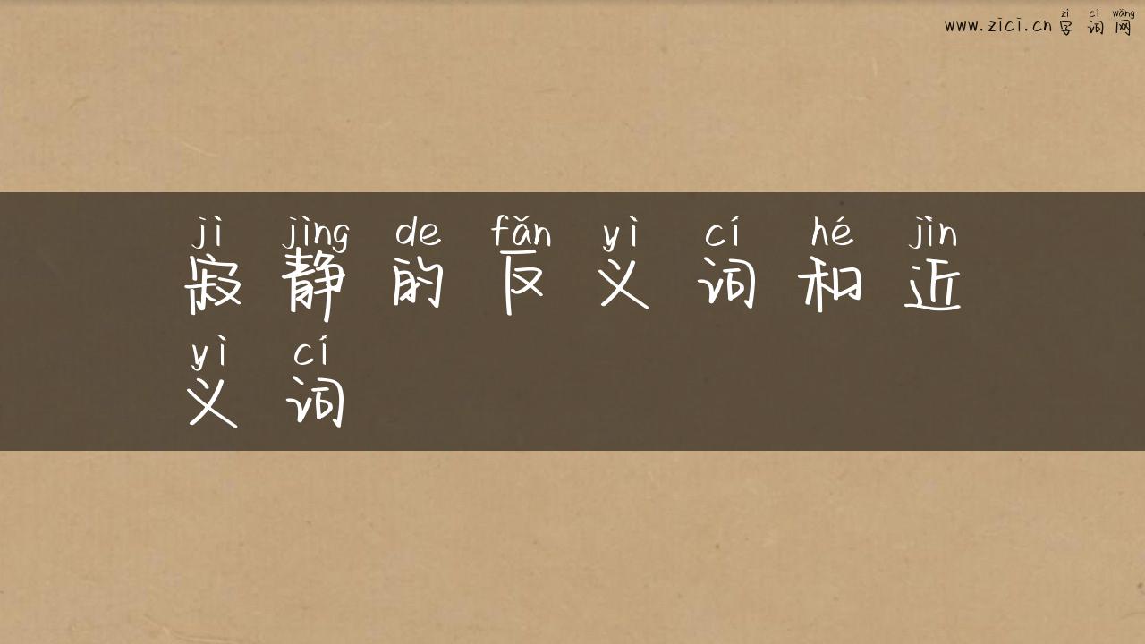 寂静的反义词和近义词
