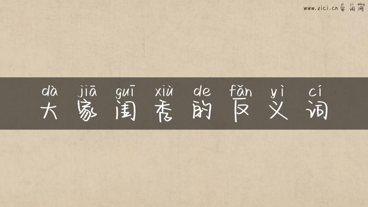 大家闺秀的反义词