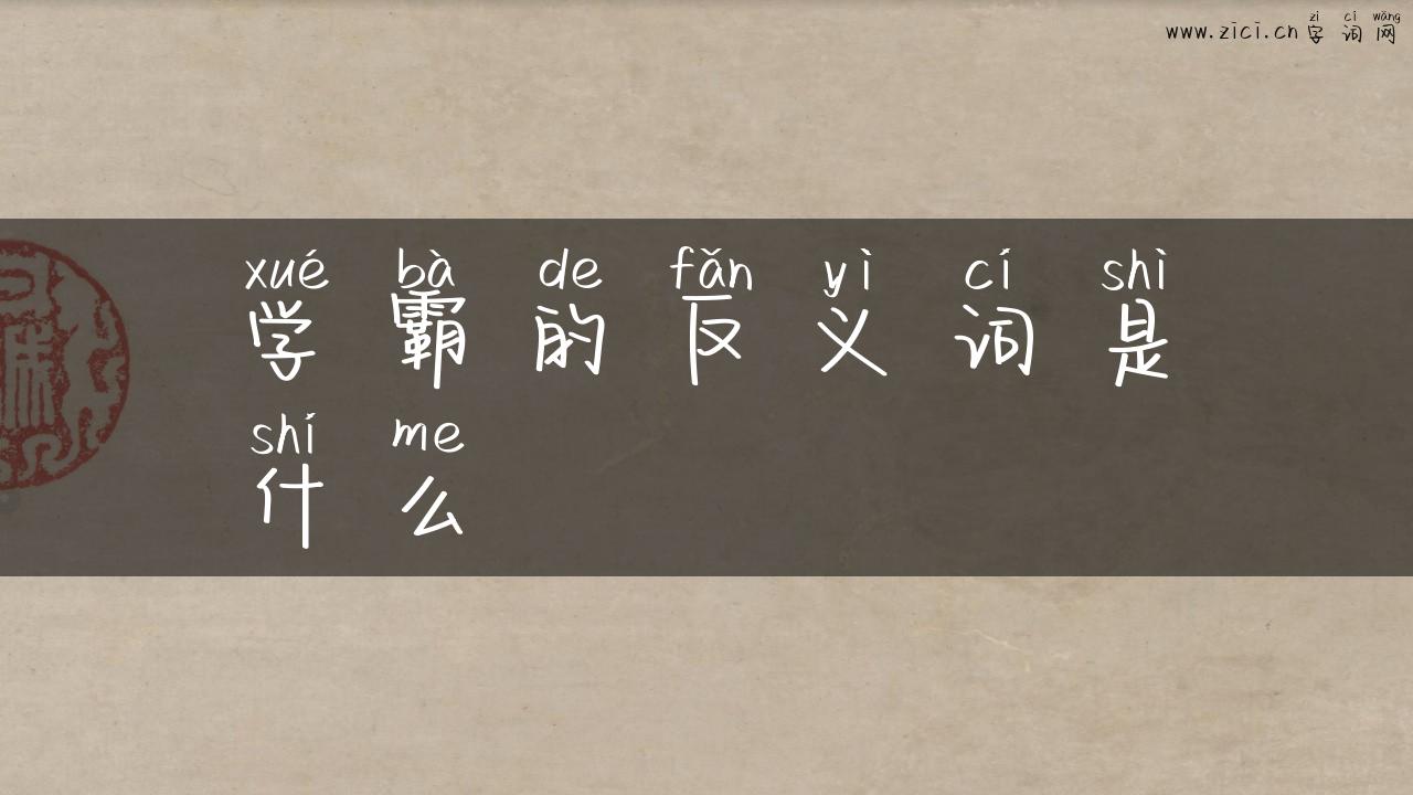 学霸的反义词是什么