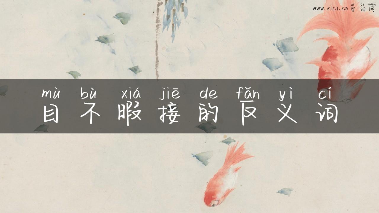 目不暇接的反义词