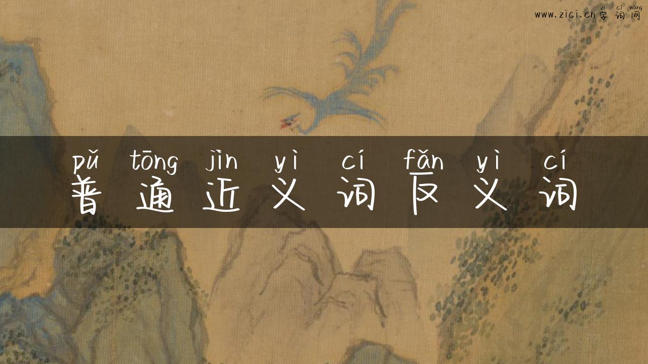 普通近义词反义词