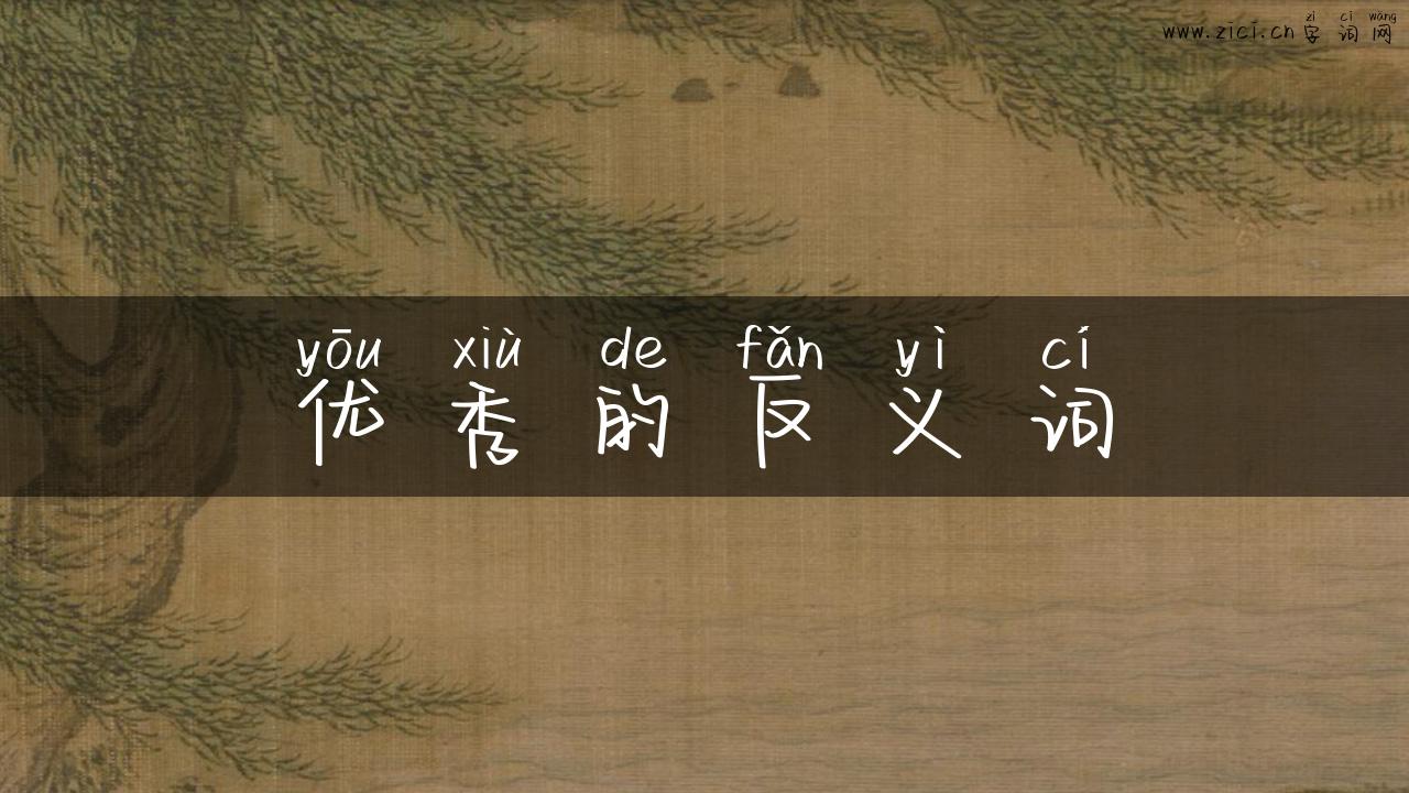 优秀的反义词