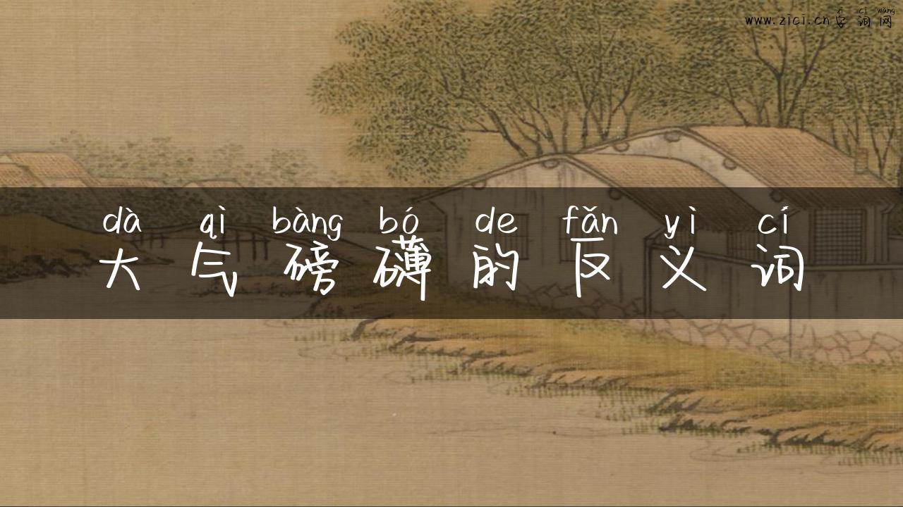大气磅礴的反义词