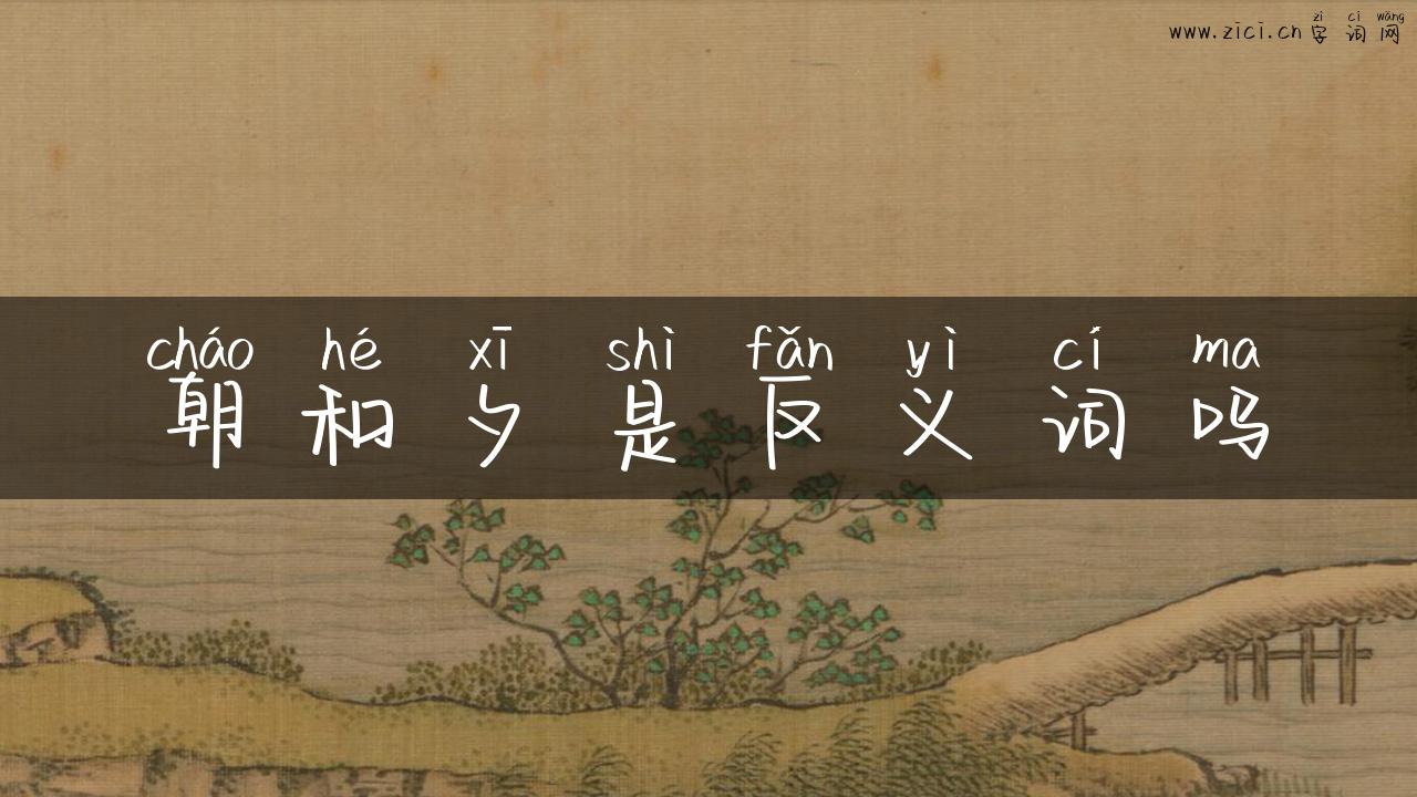 朝和夕是反义词吗