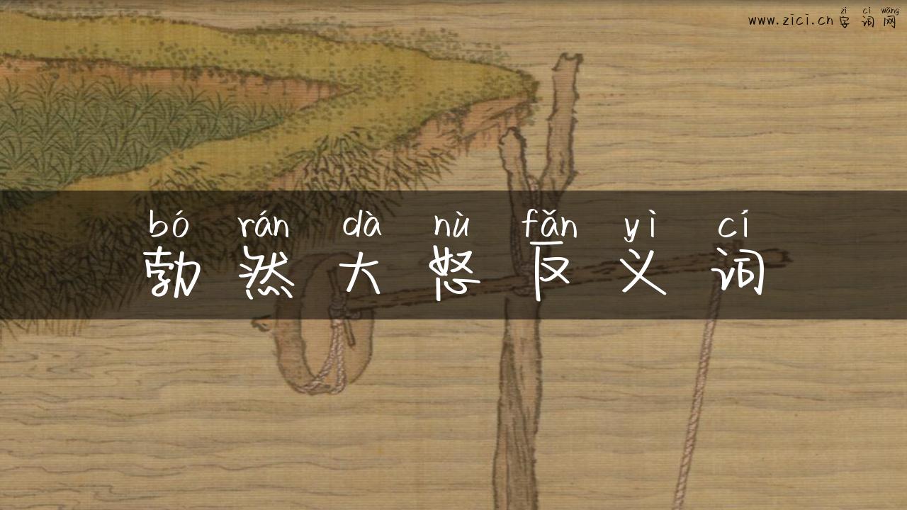 勃然大怒反义词