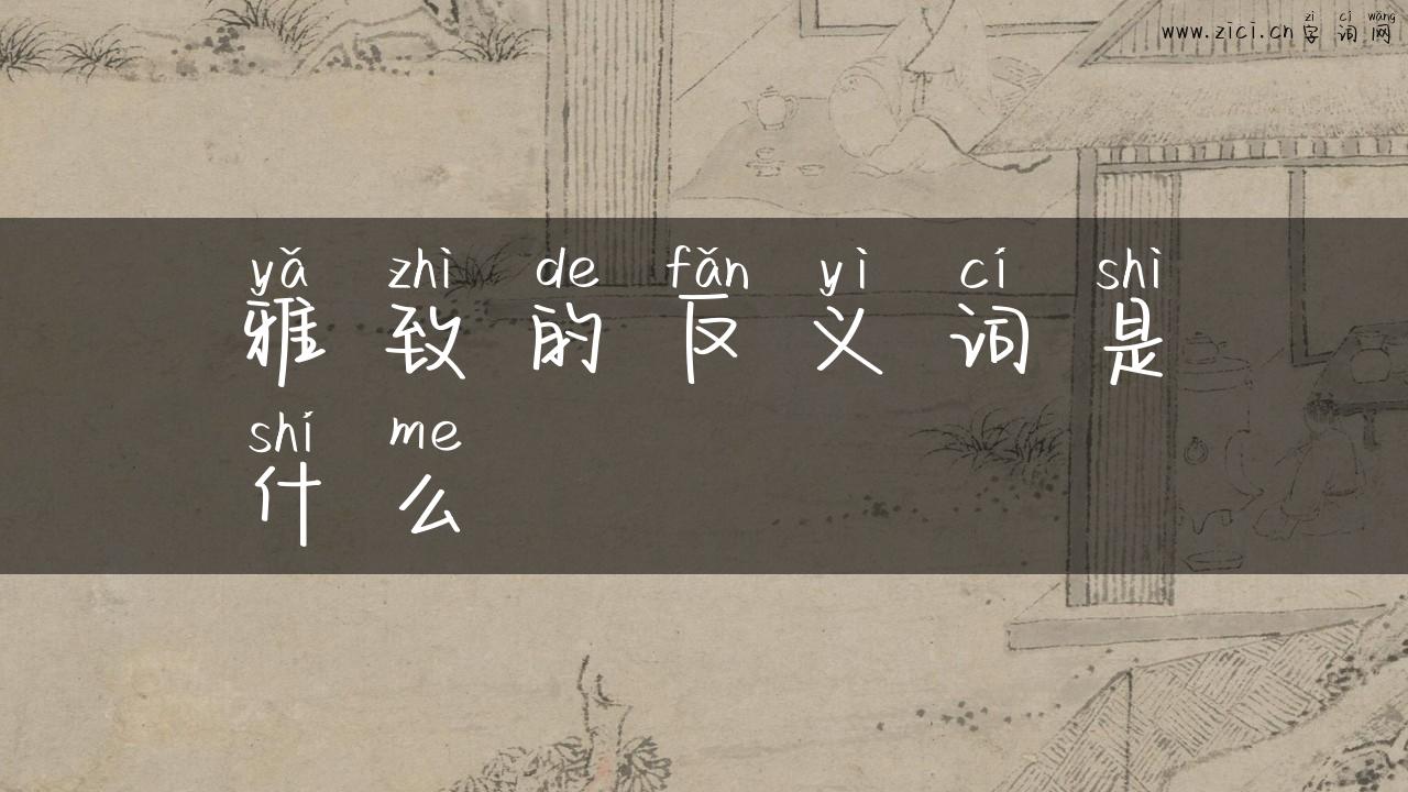 雅致的反义词是什么
