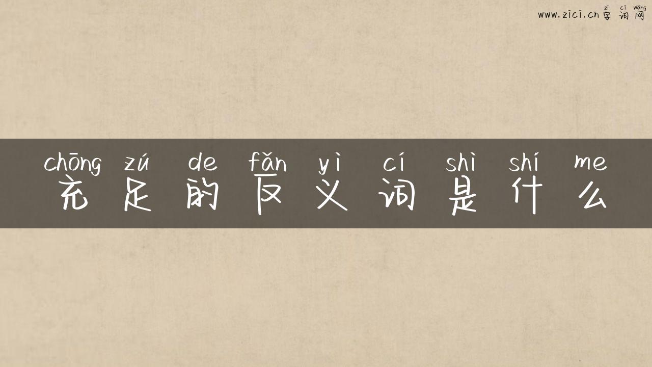 充足的反义词是什么