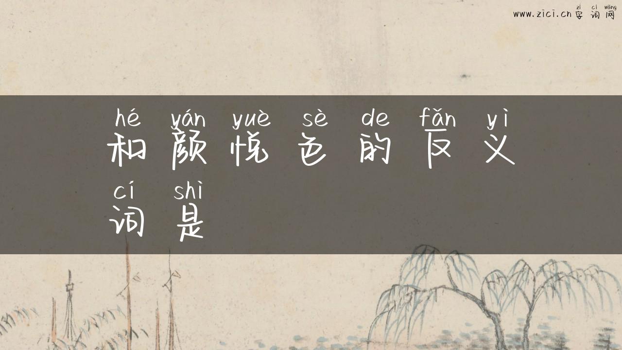和颜悦色的反义词是