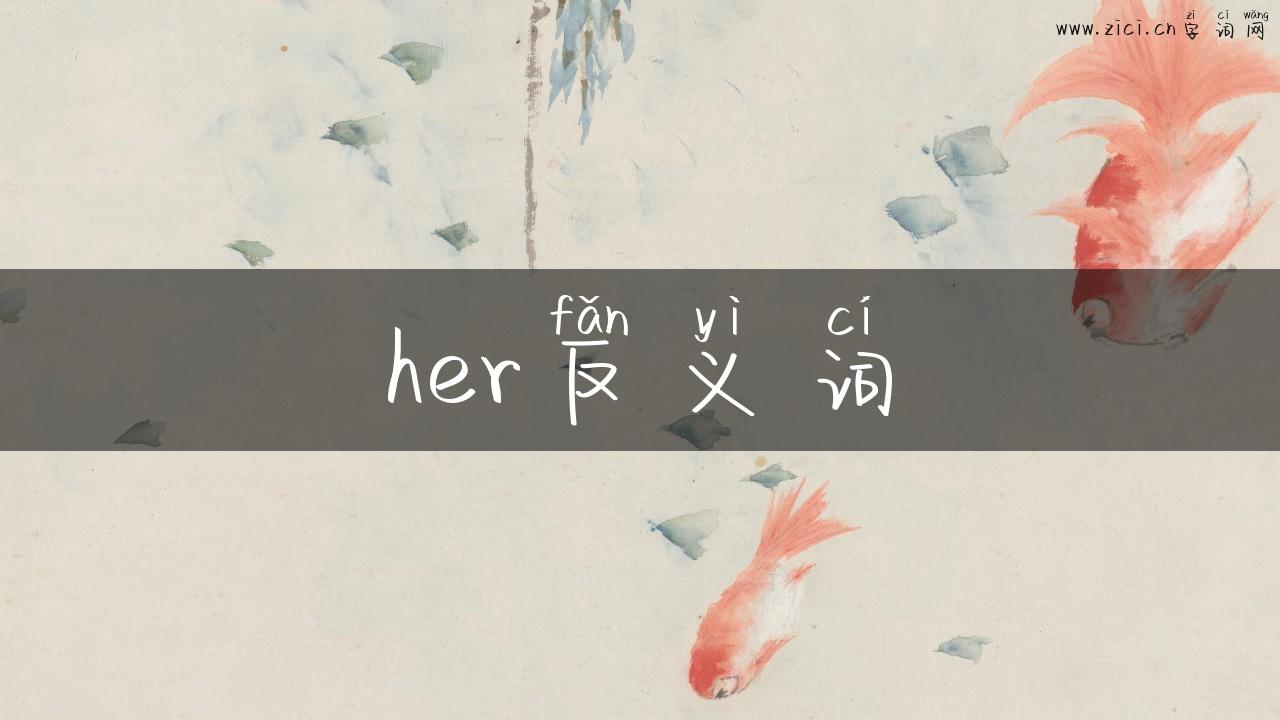 her反义词