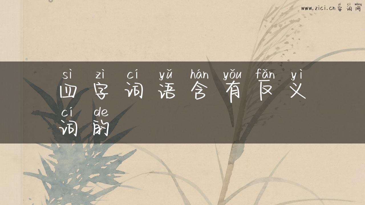 四字词语含有反义词的